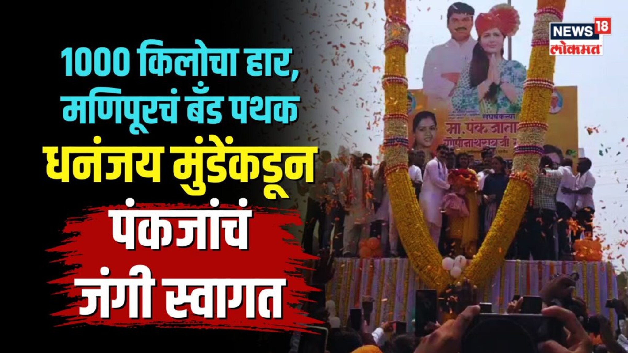 1000 किलोचा हार, 3 राज्यातील बँड पथक, धनंजय मुंडेंकडून पंकजांचं जंगी स्वागत | N18V