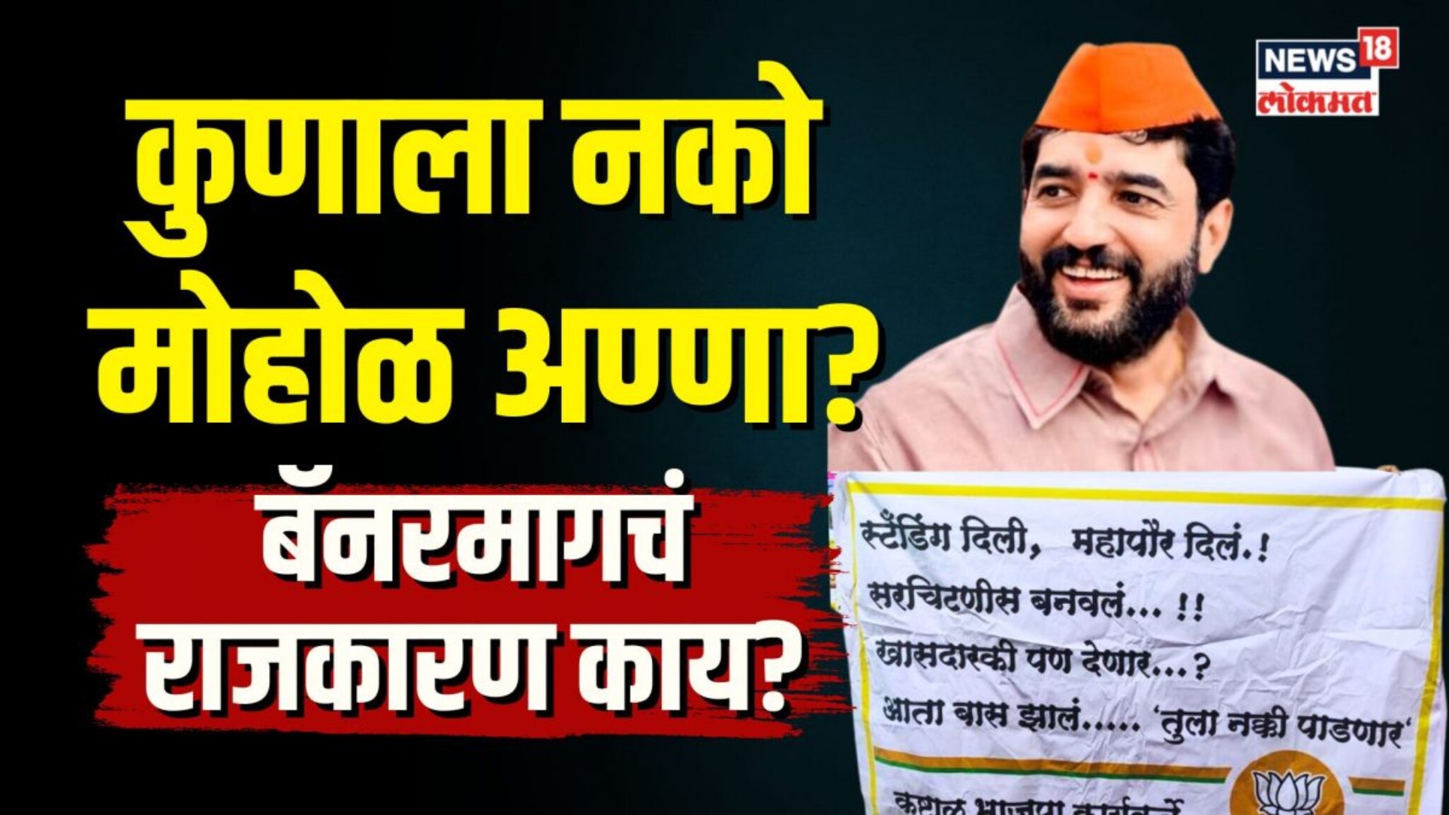 कुणाला नकोत मोहोळ अण्णा? पुण्यातल्या ‘त्या’  बॅनरमागचं राजकारण काय? | N18V