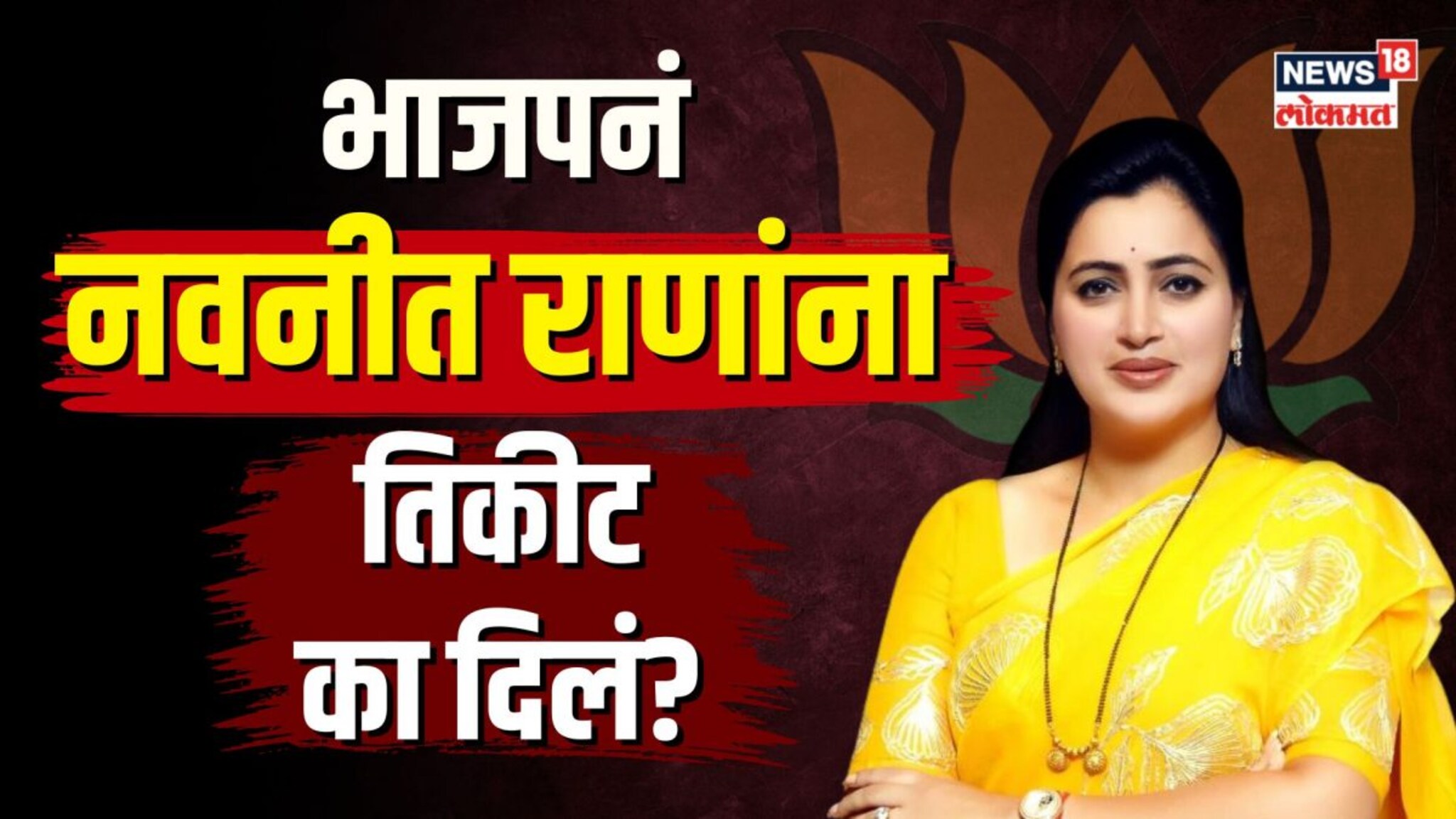 विरोध असताना भाजपनं Navneet Rana यांना तिकीट का दिलं? काय आहे अमरावतीचं राजकारण? | N18V
