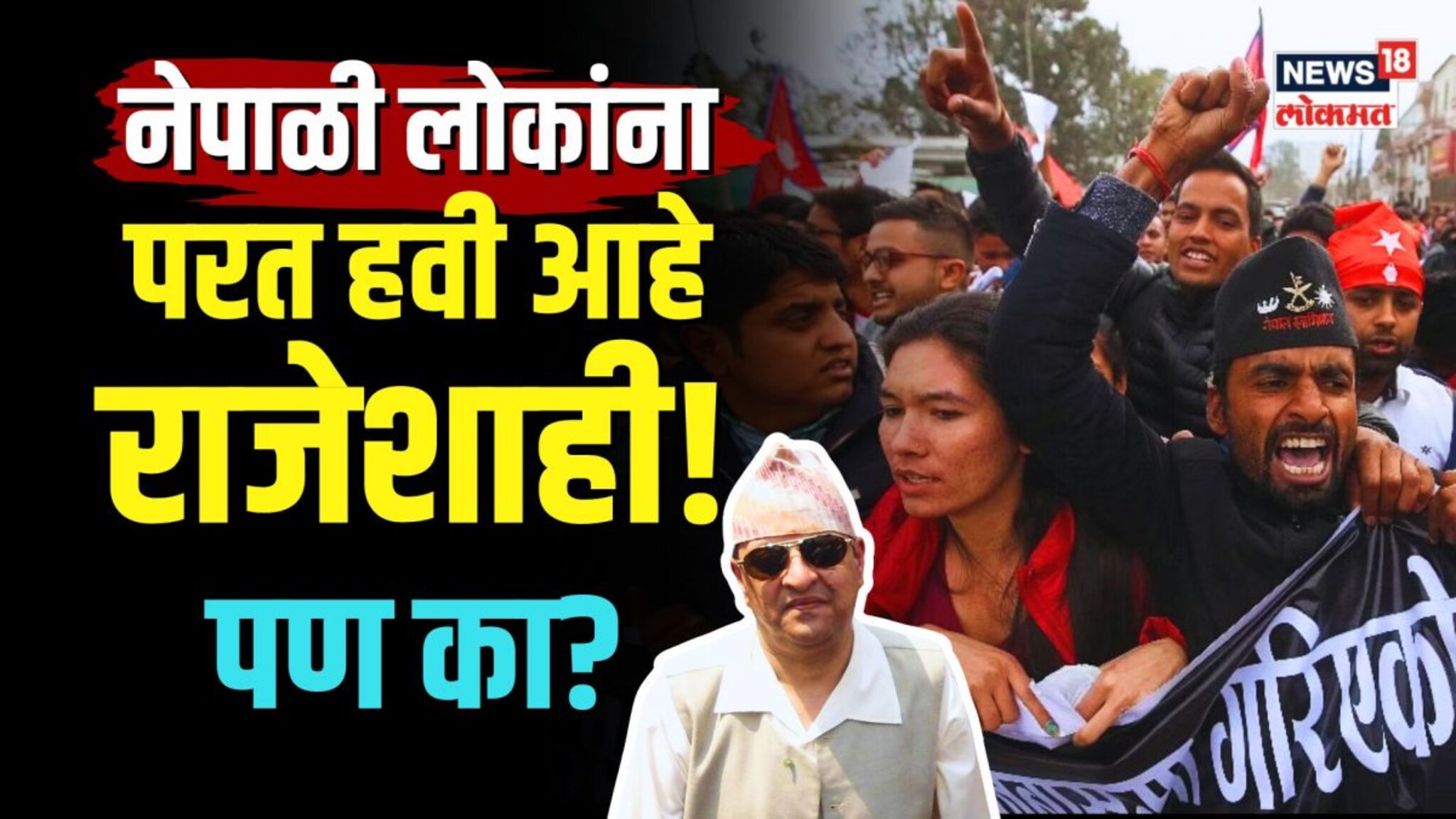राजेशाही परत आणा... नेपाळी लोकांच्या या मागणीचं कारण काय? का वाटतोय राजा चांगला? | N18V