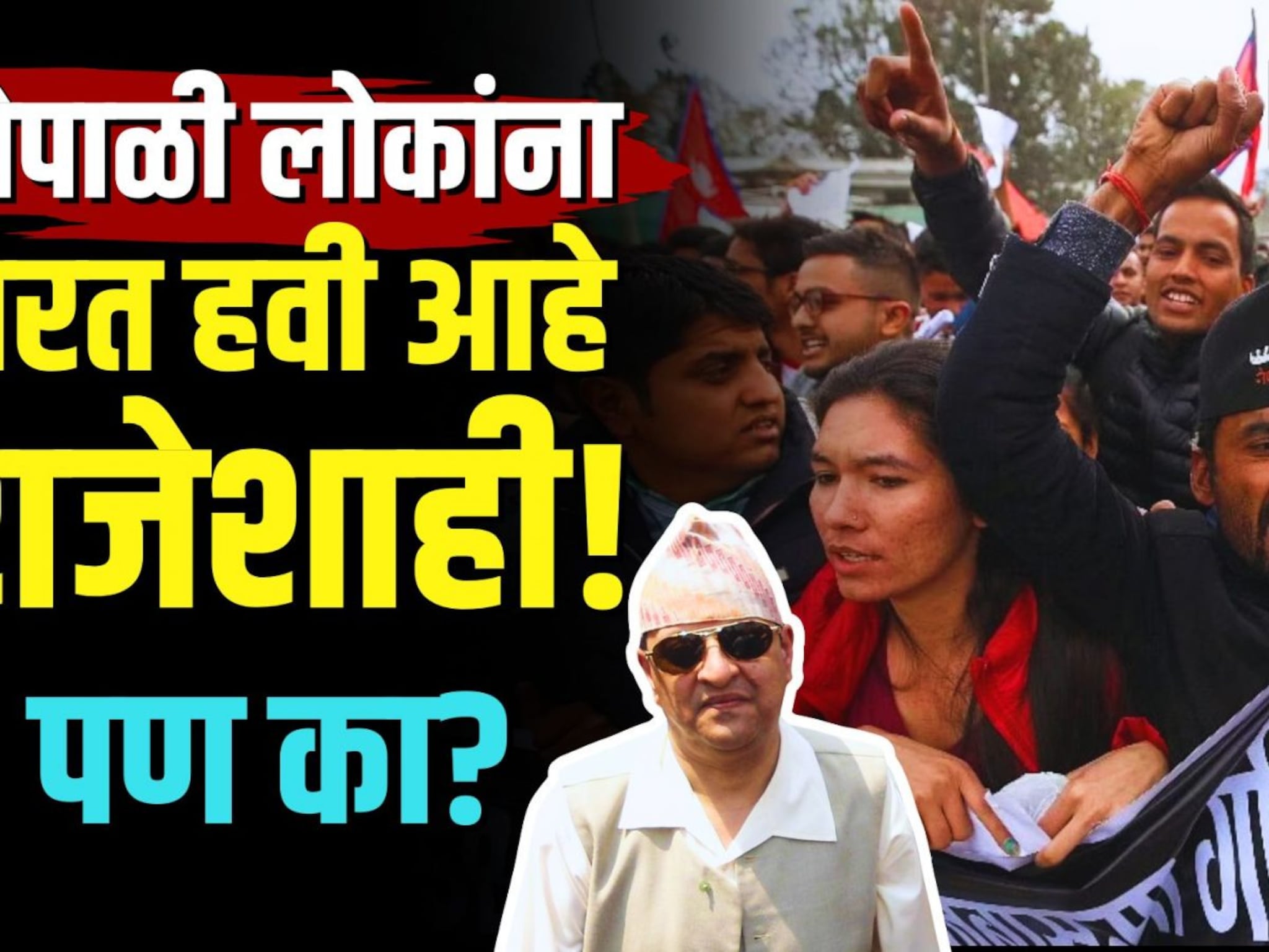 राजेशाही परत आणा... नेपाळी लोकांच्या या मागणीचं कारण काय? का वाटतोय राजा चांगला? | N18V