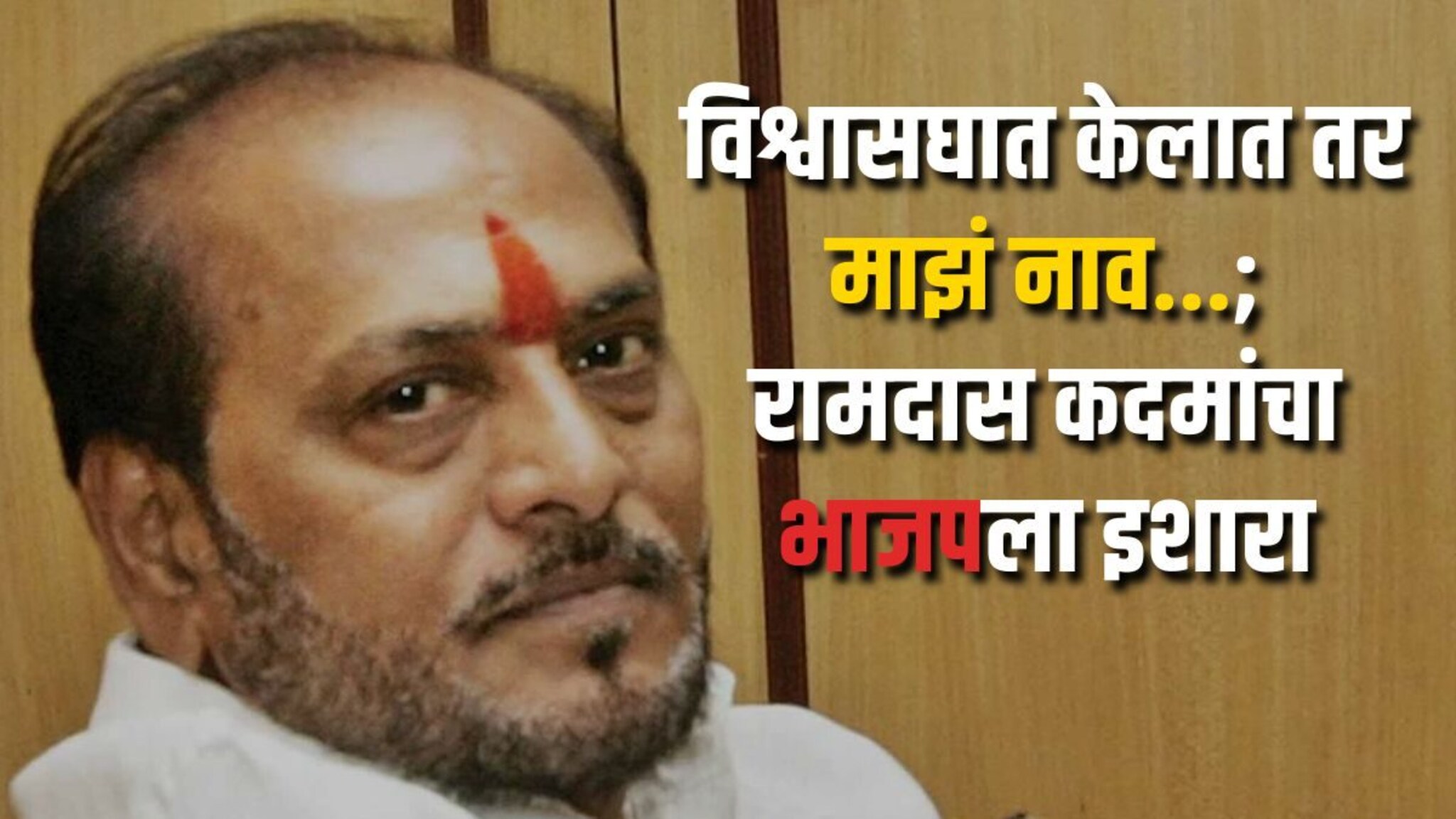 Ramdas Kadam : केसाने गळा कापू नका, रामदास कदम भाजपबद्दल असं का म्हणाले?