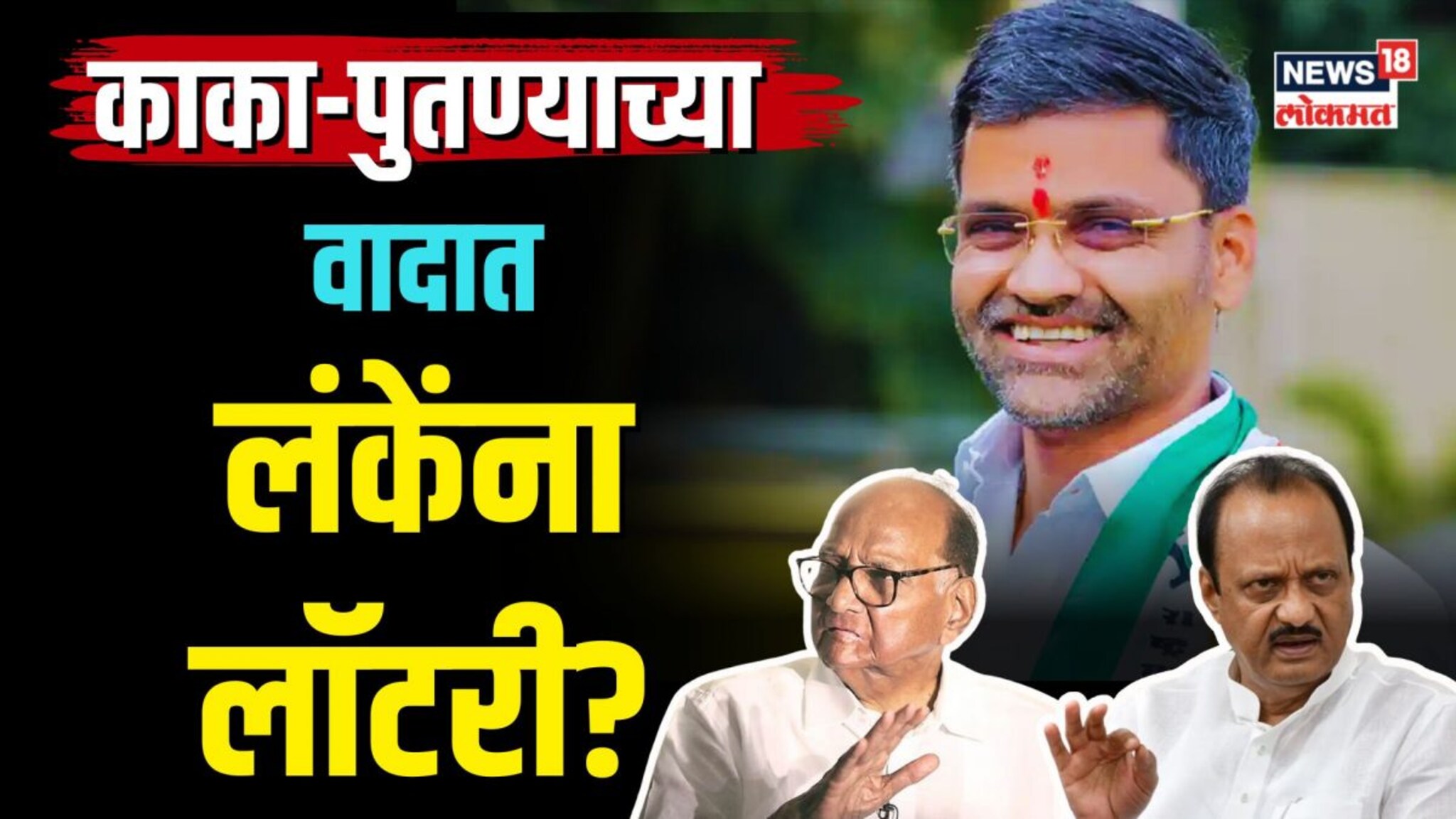  काका-पुतण्याच्या वादात लंकेंना लॉटरी? लंके विरूद्ध सुजय विखे लढत होणार? | N18V