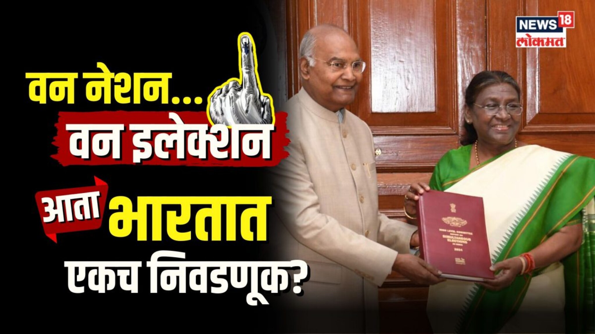 आता भारतात एकच निवडणूक? काय आहे वन नेशन, वन इलेक्शन? | N18V