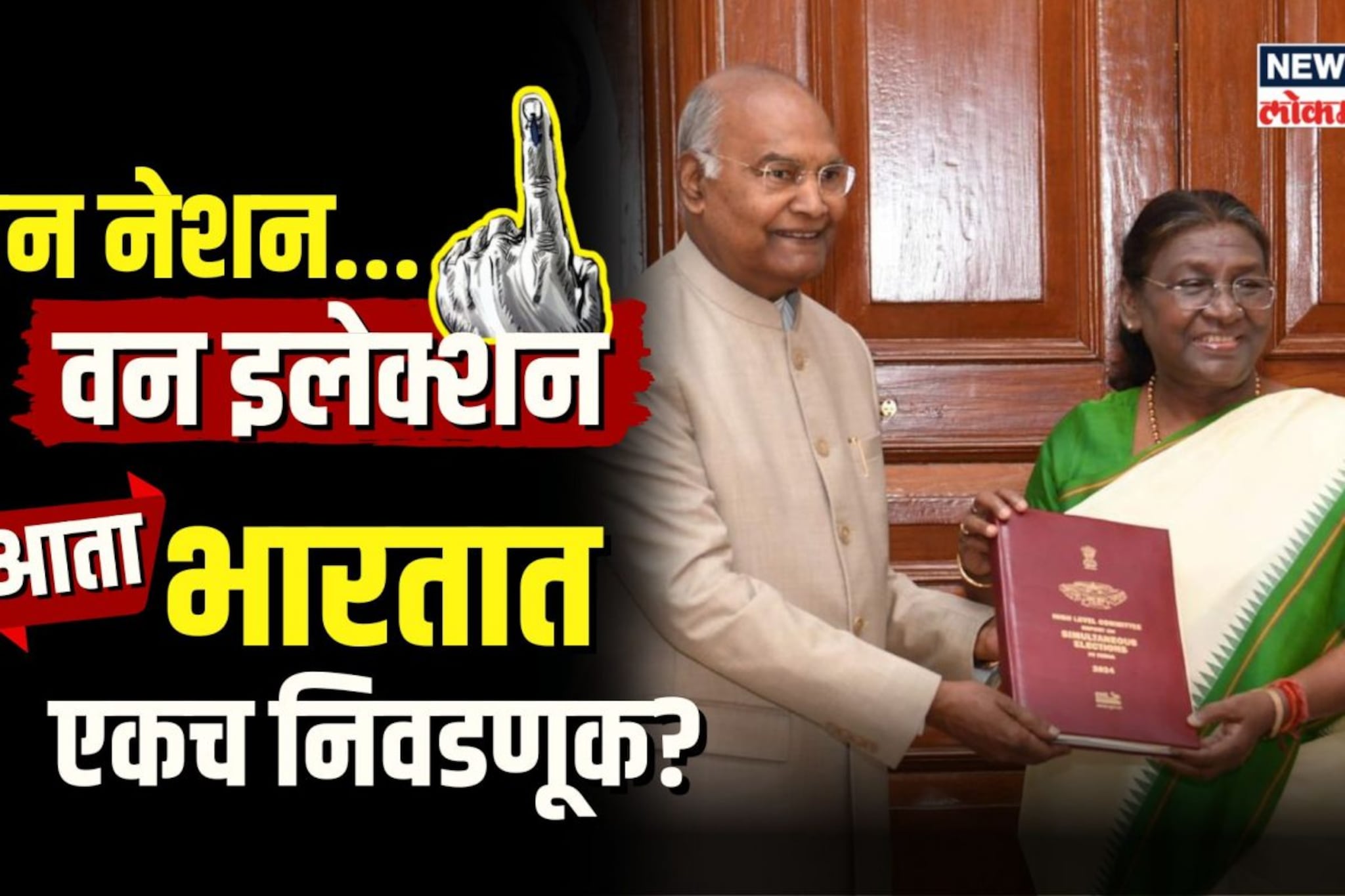 आता भारतात एकच निवडणूक? काय आहे वन नेशन, वन इलेक्शन? | N18V