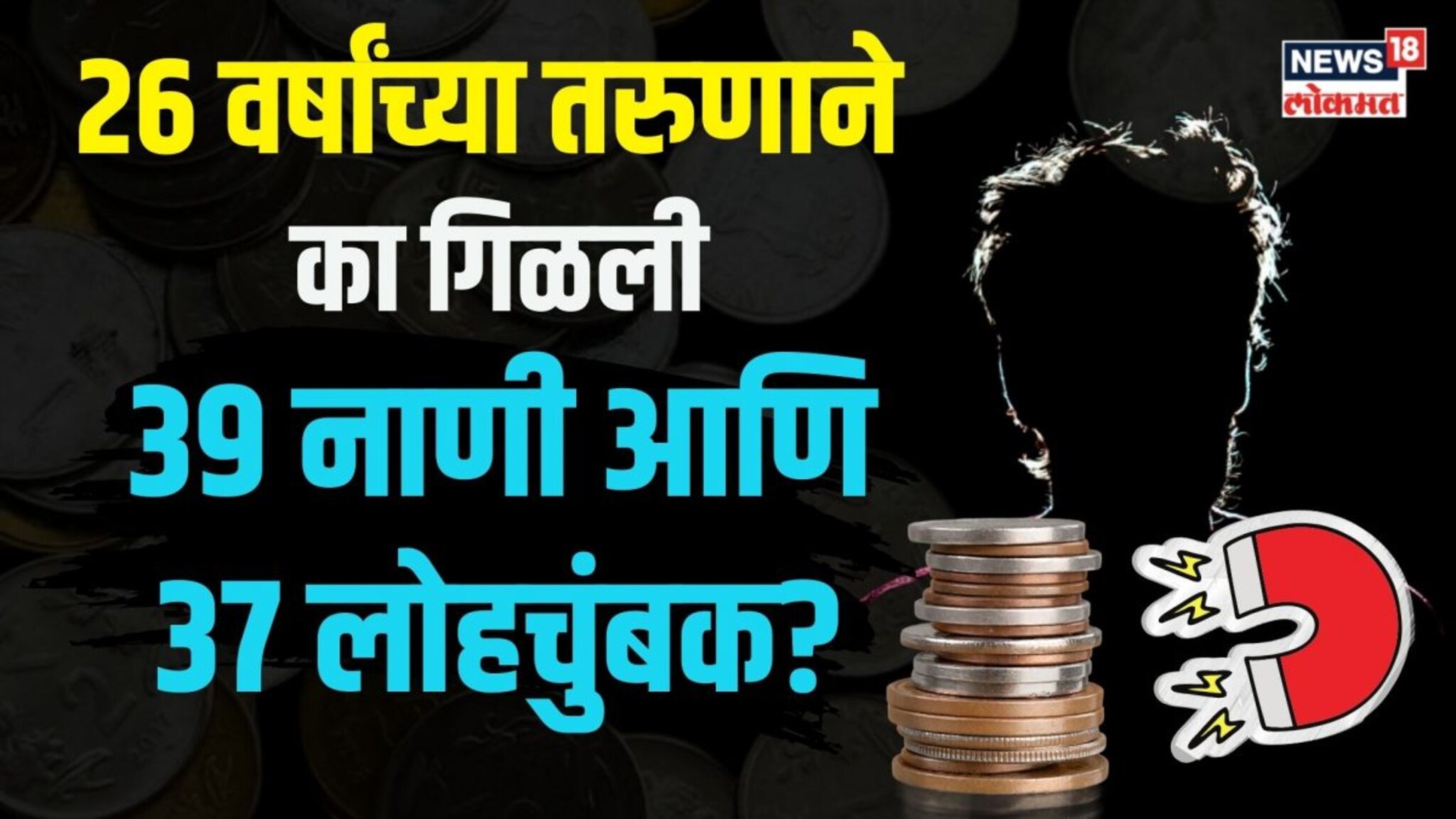  26 वर्षांच्या तरुणाने का गिळली 39 नाणी आणि 37 लोहचुंबक? काय होतं डोक्यात? | N18V