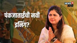 (पंकजा मुंडे)