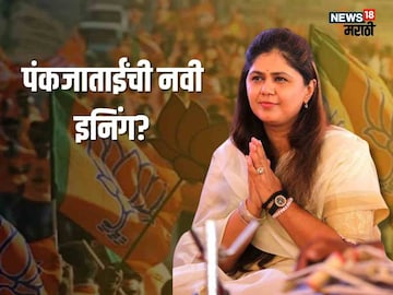 (पंकजा मुंडे) (पंकजा मुंडे)