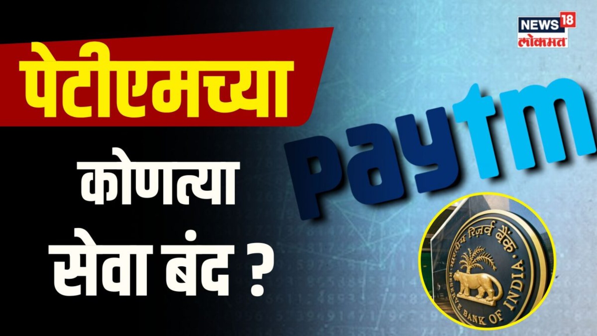 पेटीएम वापरताय? मग पाहा पेटीएमच्या कोणच्या सेवा झाल्या आजपासून बंद? | N18V