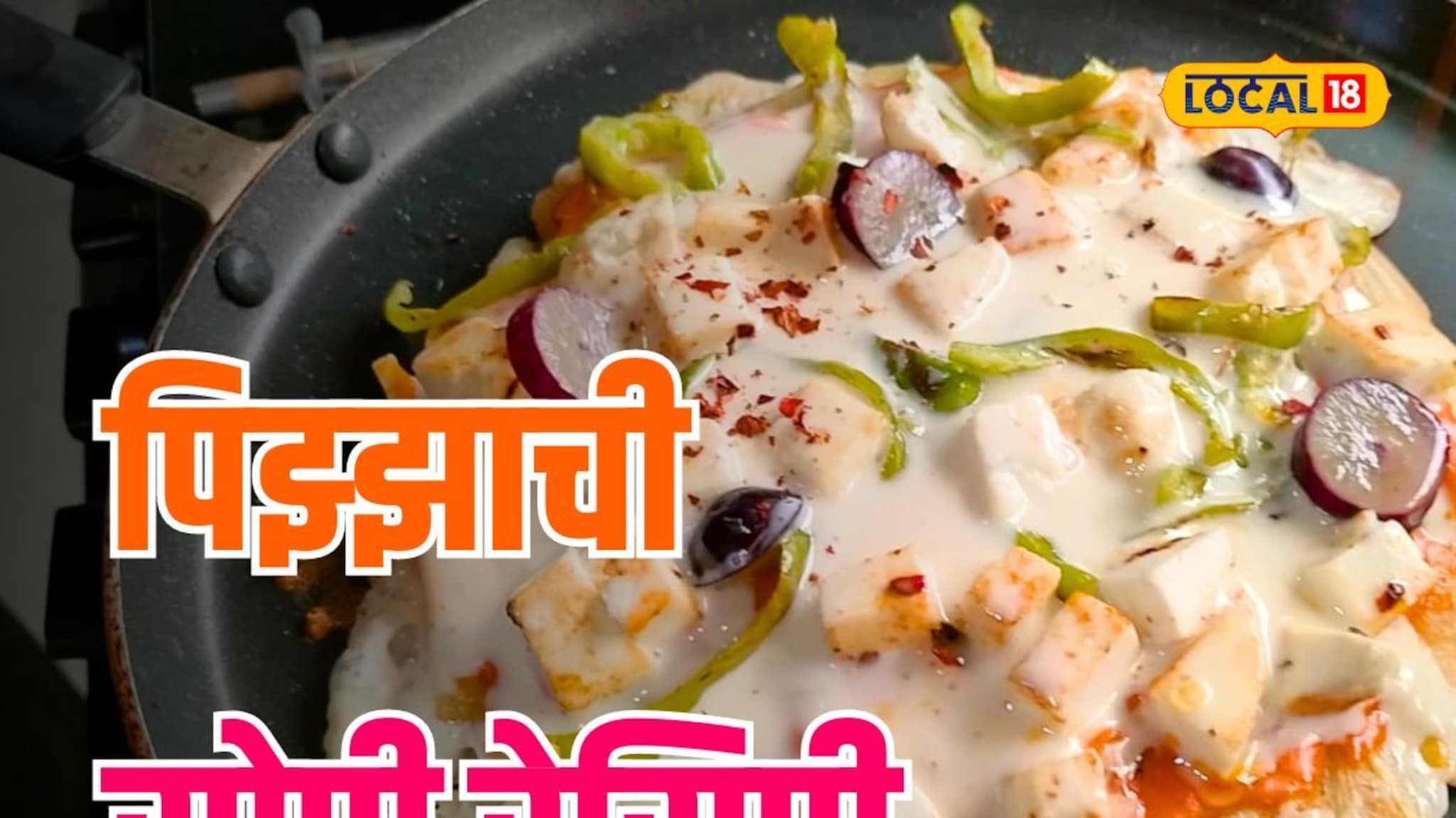 उपवासाचा पिझ्झा तुम्ही कधी खाल्लाय का? बनवण्याची ही सोपी पद्धत पाहा Video