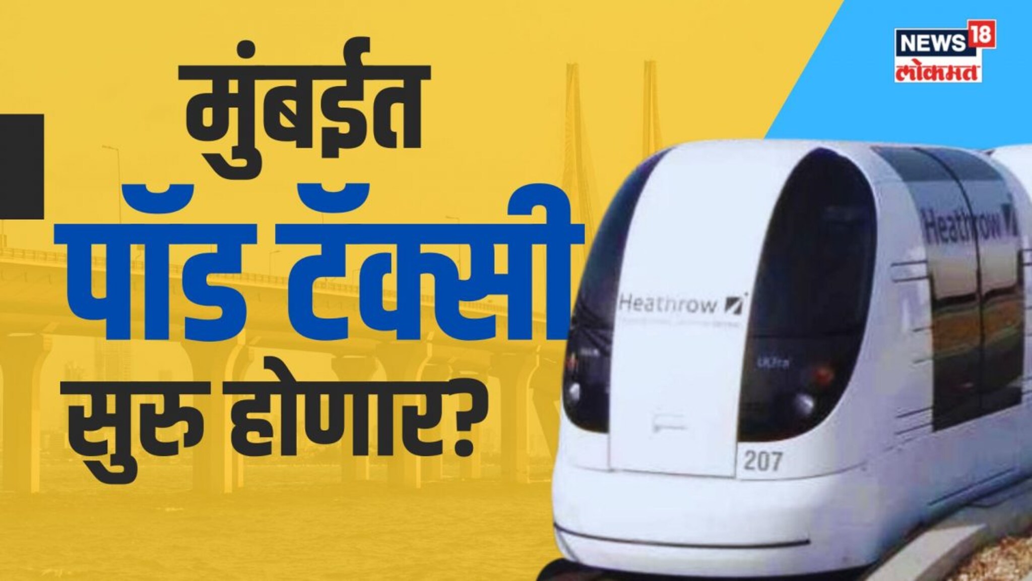 मुंबईत धावणार पॉड टॅक्सी? पाहा कशी असेल पॉड टॅक्सी सेवा... | N18V