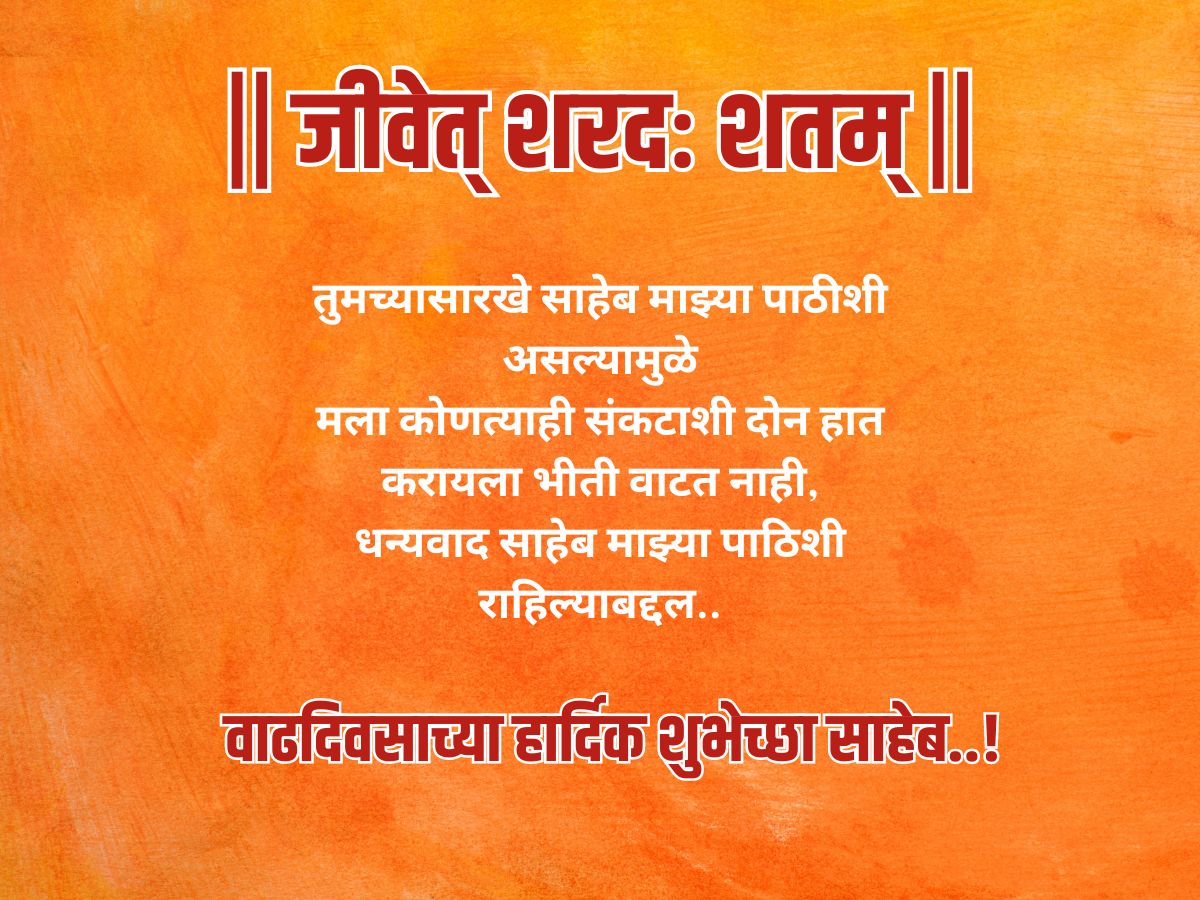 Birthday Wishes For Politician : तुमचे प्रेरणास्थान असलेल्या साहेबांना द्या  वाढदिवसाच्या या खास शुभेच्छा! | लाइफस्टाईल - News18 मराठी, image size:1200x900