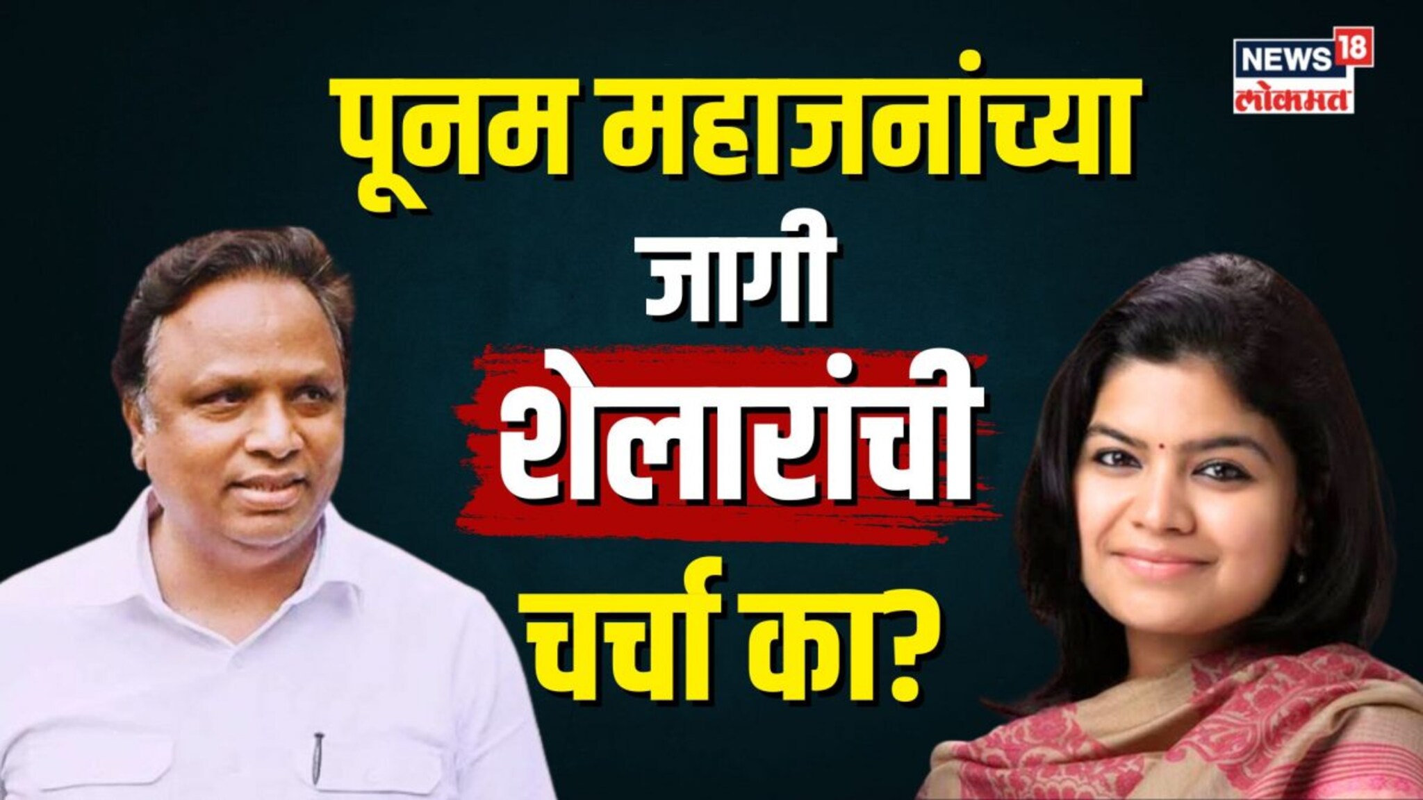 पूनम महाजनांची जागा शेलार लढवणार? मुंबई उत्तर मध्यमध्ये काय घडणार? | N18V