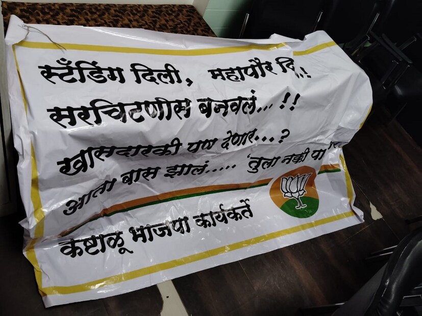 फ्लेक्सवर भाजपचे कमळ हे चिन्ह देखील छापण्यात आले होते. हा फ्लेक्स भाजपमधील कोणी लावला की आणखी कोणी हे समजु शकलेले नाही.  महापालिकेच्या सुरक्षारक्षकांच्या ही गोष्ट लक्षात आल्यावर हा फ्लेक्स काढण्यात आला.