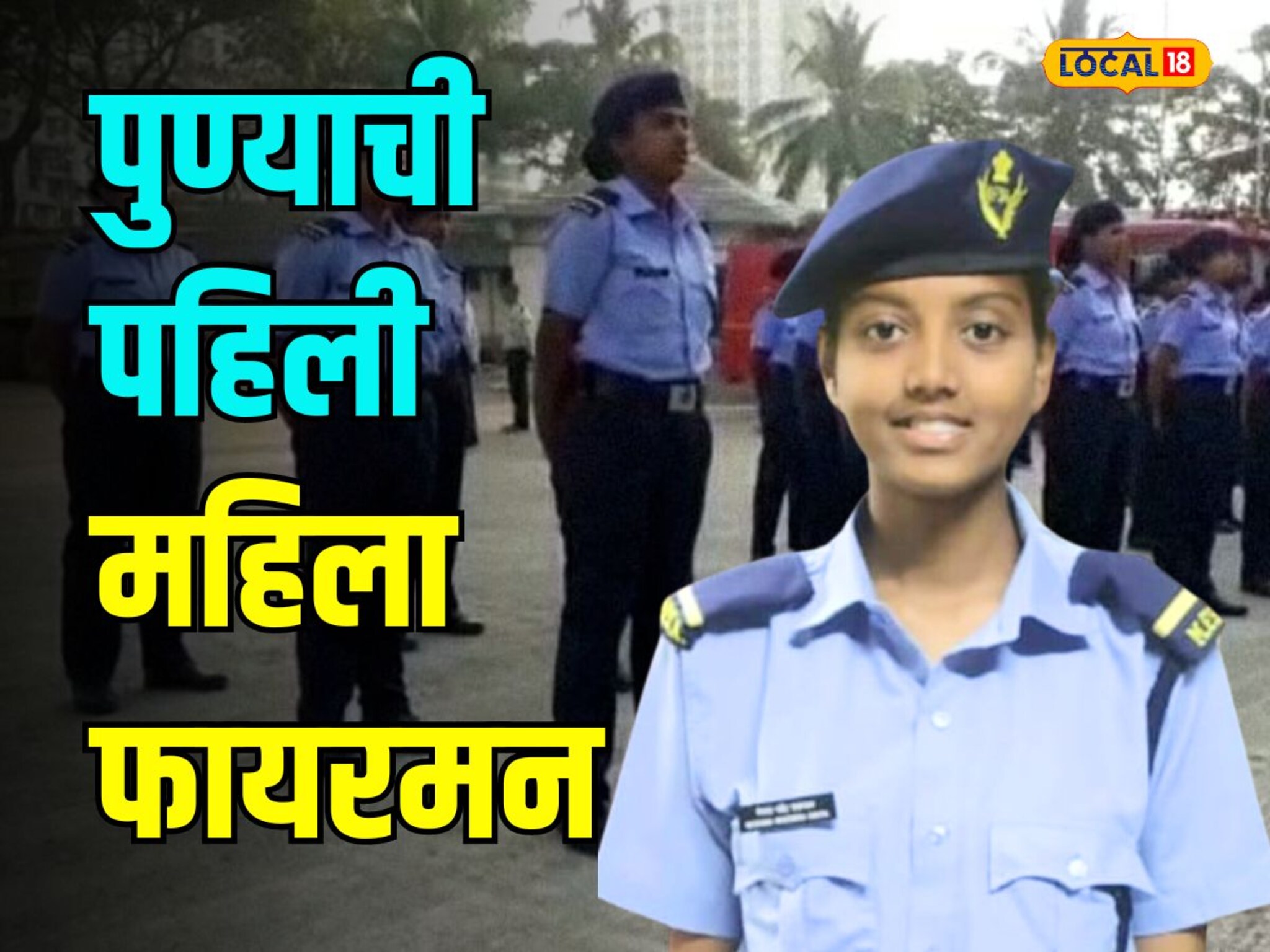 आजोबा अन् वडिलांची मिळाली साथ; मेघनानं करुनच दाखवलं, पाहा कशी बनली पुण्यातील पहिली महिला फायरमन