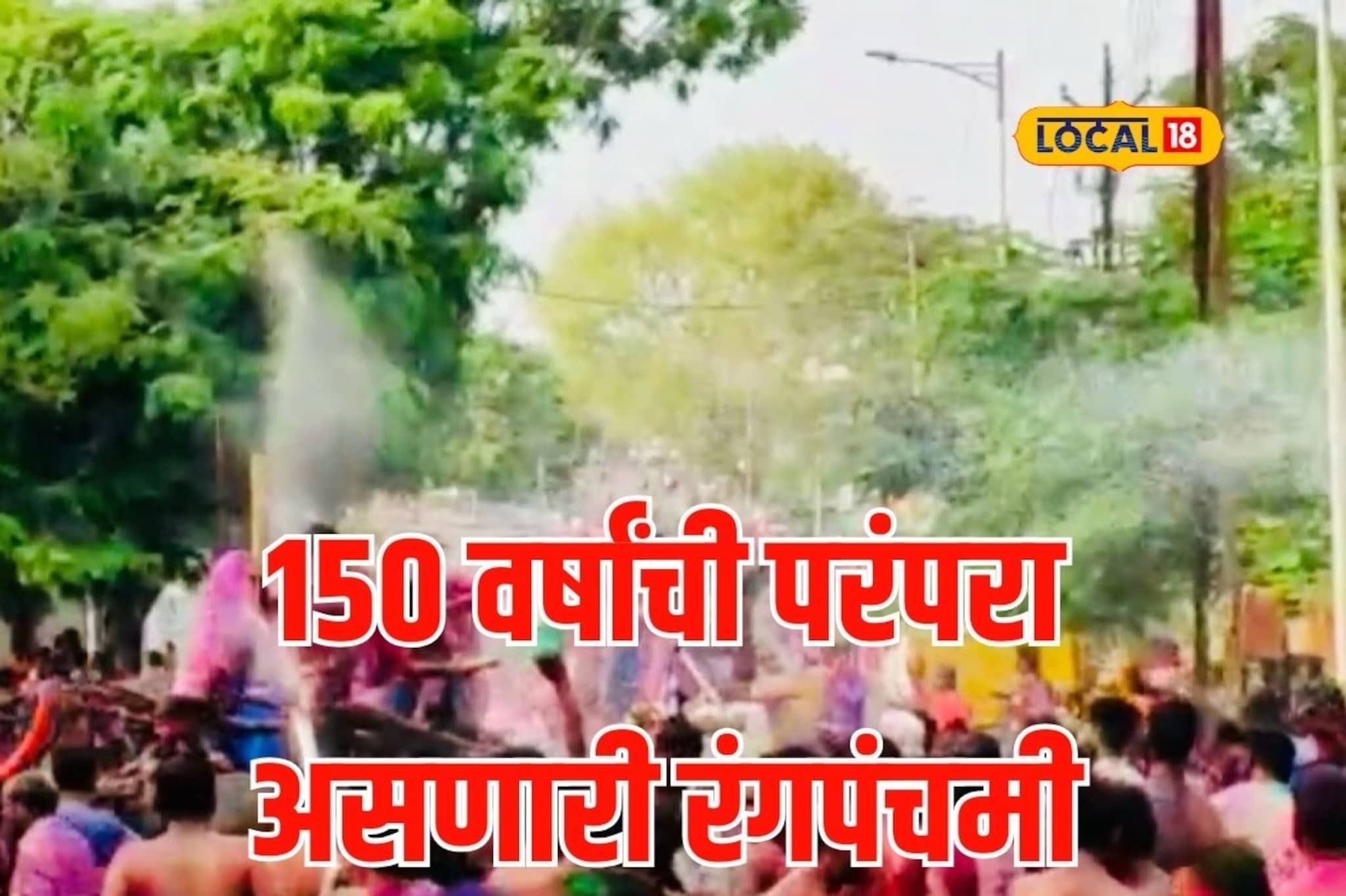 बैलगाड्यांचा ताफा अन् पारंपरिक वाद्ये, सोलापुरी रंगपंचमीला 150 वर्षांची परंपरा