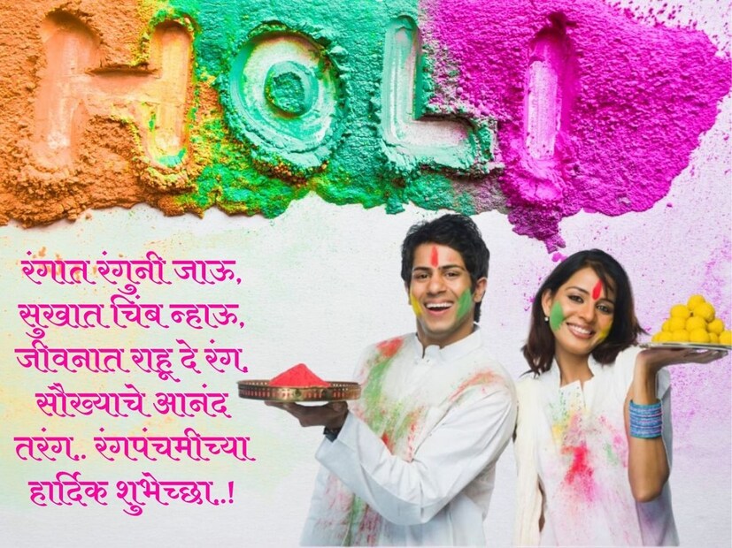 रंगात रंगुनी जाऊ, सुखात चिंब न्हाऊ, जीवनात राहू दे रंग, सौख्याचे आनंद तरंग.. रंगपंचमीच्या हार्दिक शुभेच्छा..!