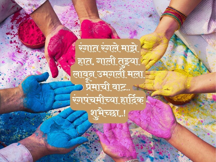रंगात रंगले माझे हात, गाली तुझ्या लावून उमगली मला प्रेमाची वाट.. रंगपंचमीच्या हार्दिक शुभेच्छा..!