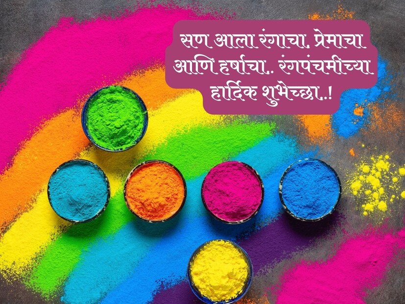सण आला रंगाचा, प्रेमाचा आणि हर्षाचा.. रंगपंचमीच्या हार्दिक शुभेच्छा..!