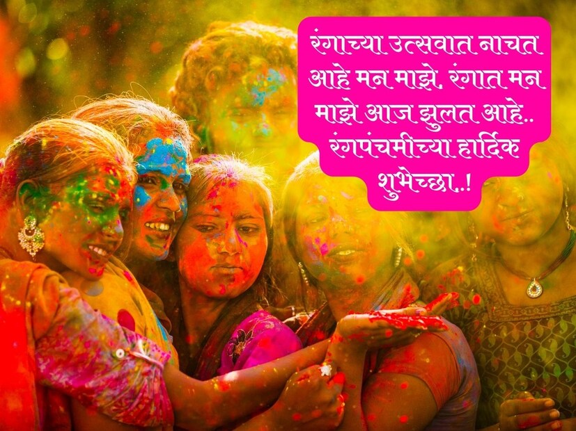 रंगाच्या उत्सवात नाचत आहे मन माझे, रंगात मन माझे आज झुलत आहे.. रंगपंचमीच्या हार्दिक शुभेच्छा..!