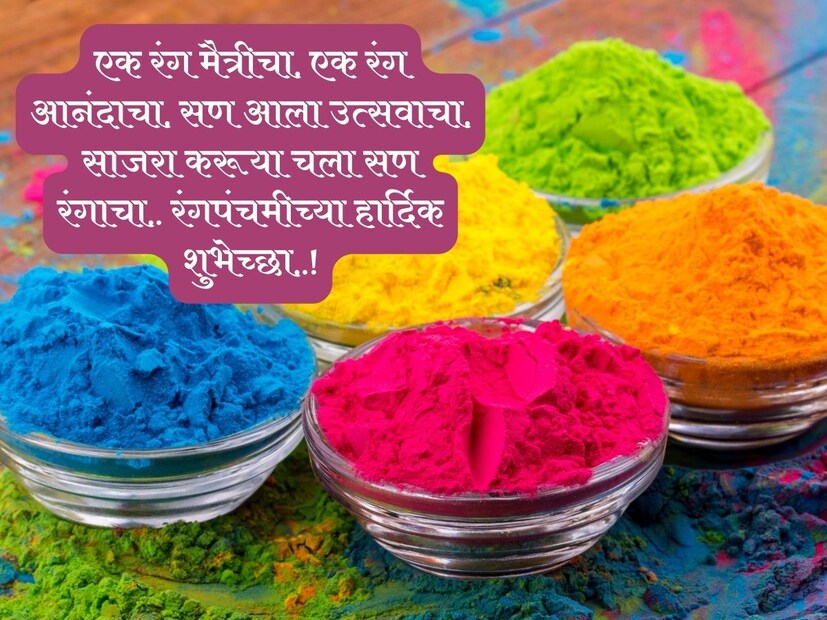 एक रंग मैत्रीचा, एक रंग आनंदाचा, सण आला उत्सवाचा, साजरा करूया चला सण रंगाचा.. रंगपंचमीच्या हार्दिक शुभेच्छा..!