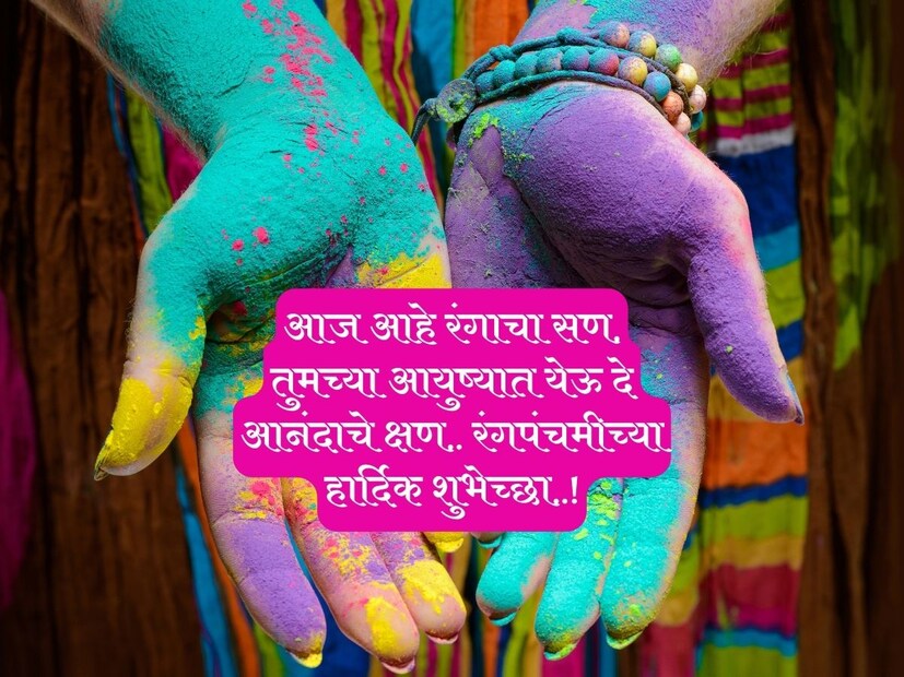 आज आहे रंगाचा सण, तुमच्या आयुष्यात येऊ दे आनंदाचे क्षण.. रंगपंचमीच्या हार्दिक शुभेच्छा..!