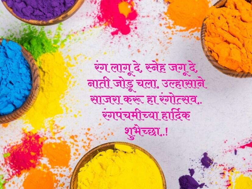 रंग लागू दे, स्नेह जगू दे, नाती जोडू चला, उल्हासाने साजरा करू हा रंगोत्सव.. रंगपंचमीच्या हार्दिक शुभेच्छा..!
