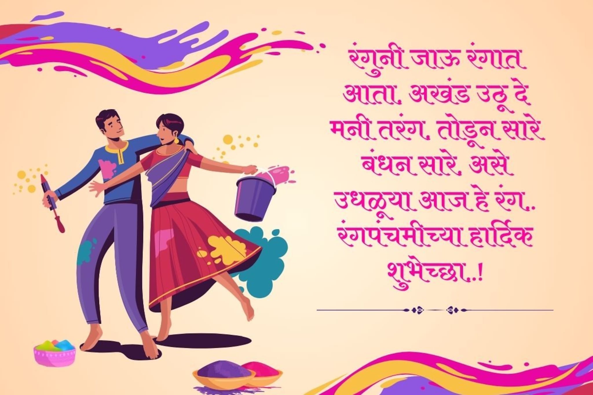 'अगं नाच नाच राधे, उडवुया रंग..' सर्वांना द्या रंगपंचमीच्या 'या' खास शुभेच्छा..