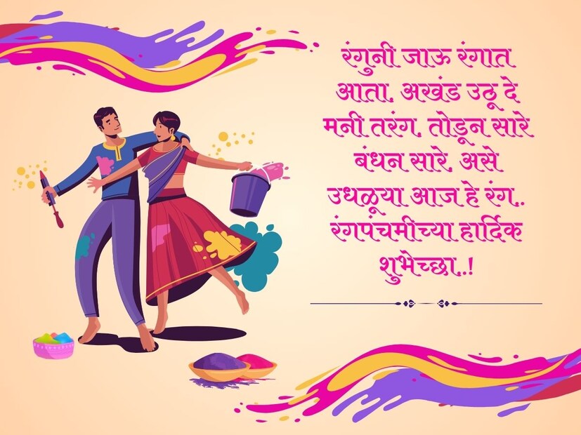 रंगुनी जाऊ रंगात आता, अखंड उठू दे मनी तरंग, तोडून सारे बंधन सारे, असे उधळूया आज हे रंग.. रंगपंचमीच्या हार्दिक शुभेच्छा..!