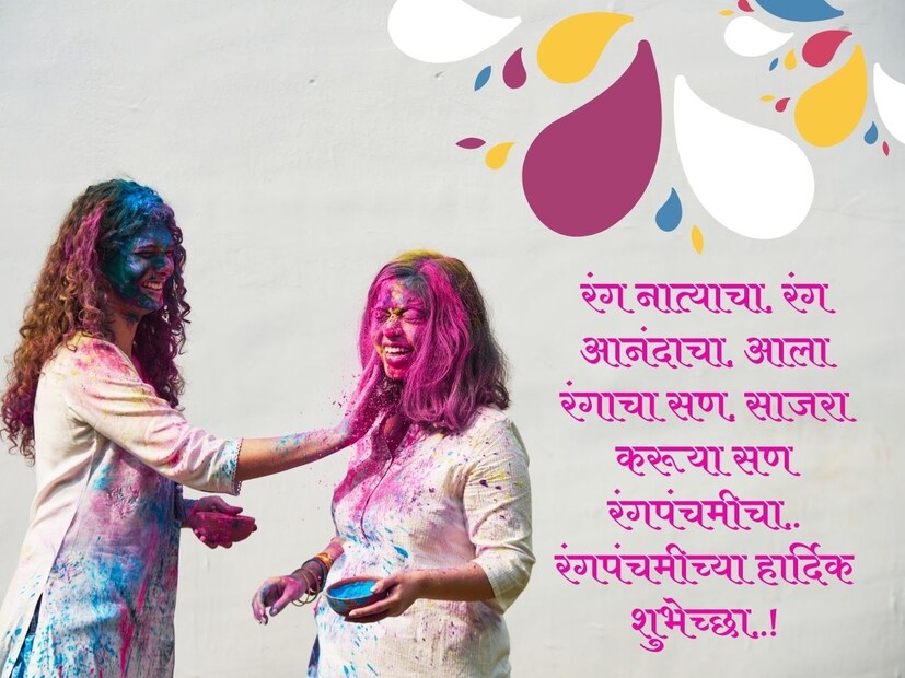 रंग नात्याचा, रंग आनंदाचा, आला रंगाचा सण, साजरा करूया सण रंगपंचमीचा.. रंगपंचमीच्या हार्दिक शुभेच्छा..!