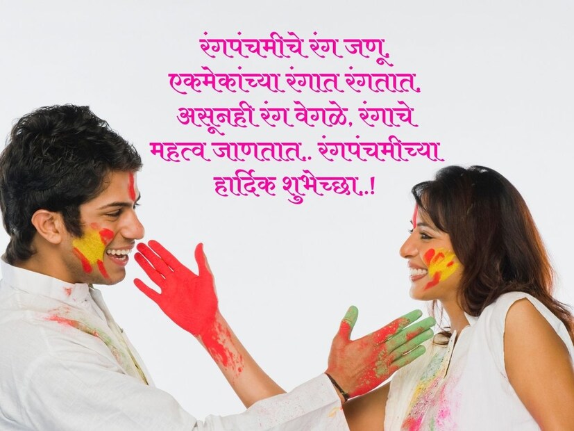 रंगपंचमीचे रंग जणू, एकमेकांच्या रंगात रंगतात, असूनही रंग वेगळे, रंगाचे महत्व जाणतात.. रंगपंचमीच्या हार्दिक शुभेच्छा..!