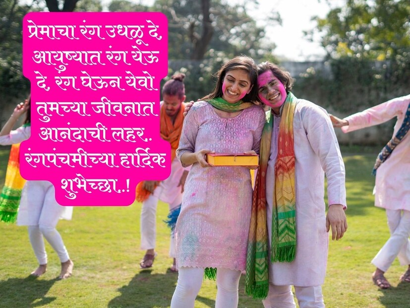 प्रेमाचा रंग उधळू दे, आयुष्यात रंग येऊ दे, रंग घेऊन येवो तुमच्या जीवनात आनंदाची लहर.. रंगपंचमीच्या हार्दिक शुभेच्छा..!