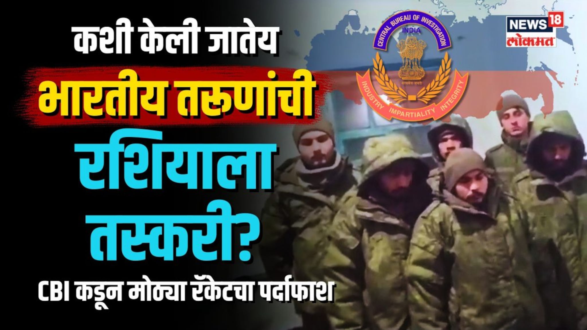 भारतीय तरूणांची कशी होतेय रशियाला तस्करी? CBI कडून मोठ्या रॅकेटचा पर्दाफाश | N18V 