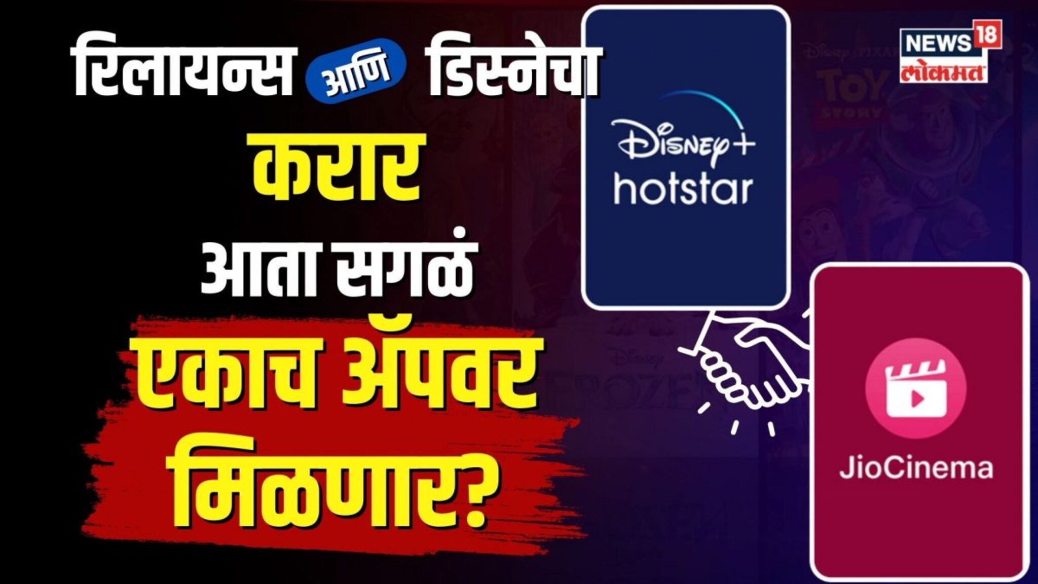 रिलायन्स आणि डिस्नेत अकरा कोटींचा करार, आता सगळं एकाच ॲपवर मिळणार? | N18V 