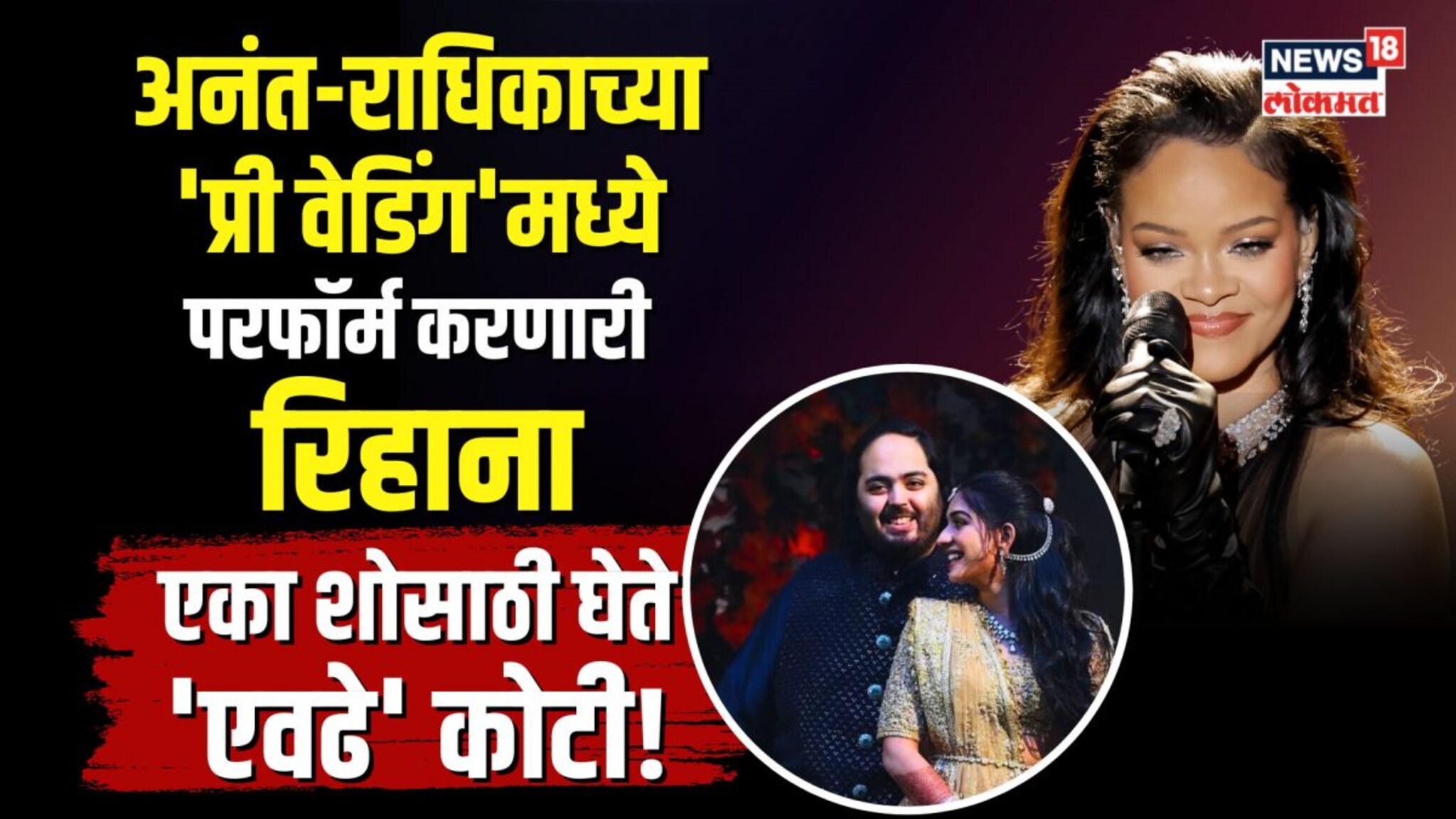 गायिका रिहाना जामनगरमध्ये दाखल, ती किती पैसे घेते ऐकून थक्क व्हाल | N18V