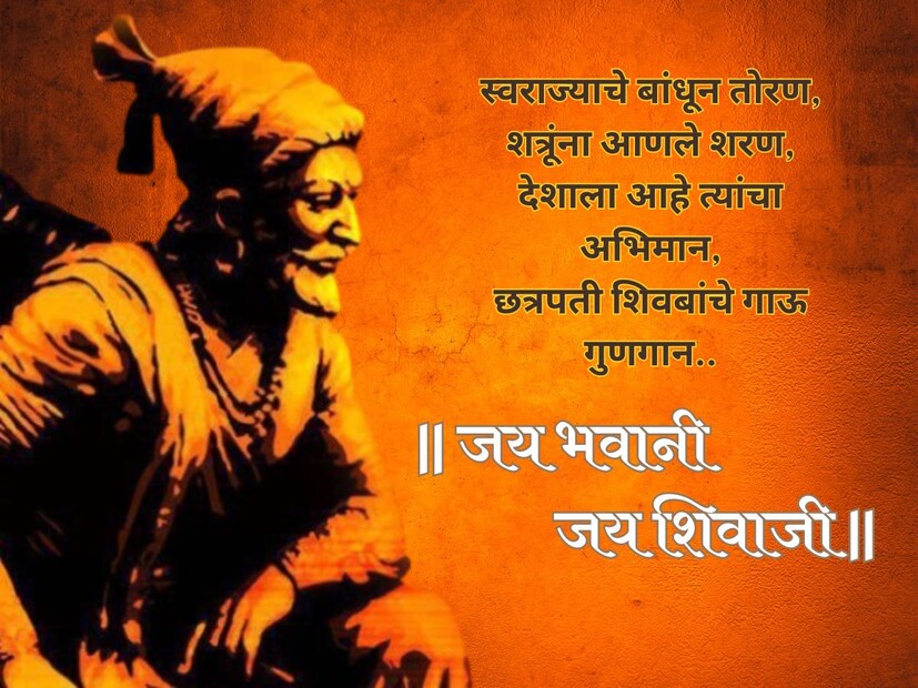 स्वराज्याचे बांधून तोरण,शत्रूंना आणले शरण, देशाला आहे त्यांचा अभिमान, छत्रपती शिवबांचे गाऊ गुणगान.. शिवजयंतीच्या हार्दिक शुभेच्छा..! 