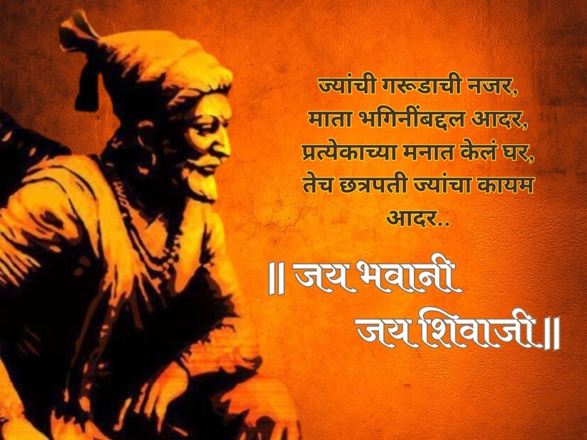ज्यांची गरूडाची नजर,माता भगिनींबद्दल आदर, प्रत्येकाच्या मनात केलं घर, तेच छत्रपती ज्यांचा कायम आदर.. शिवजयंतीच्या हार्दिक शुभेच्छा..!
