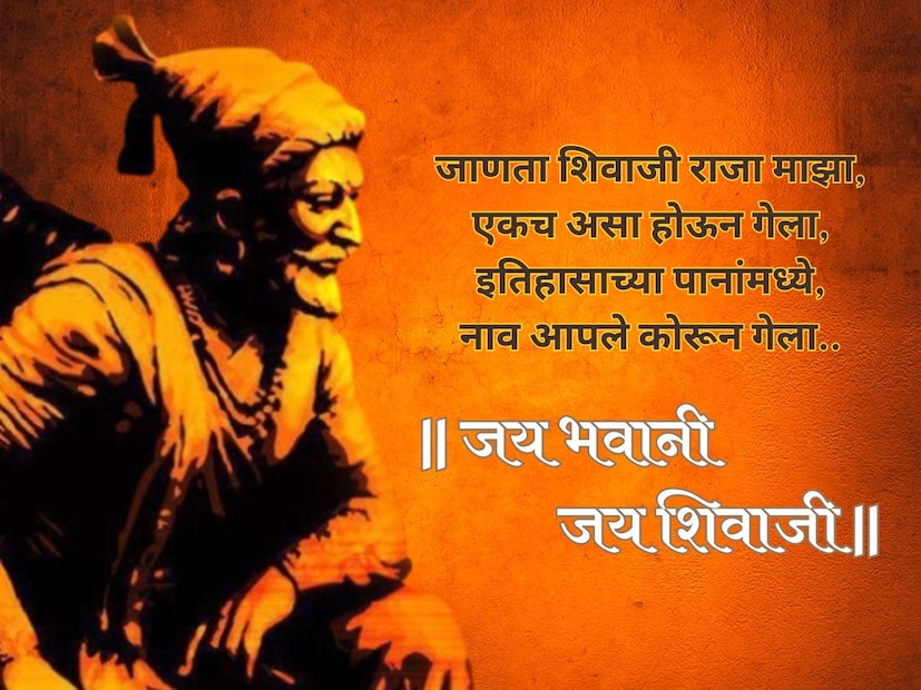 जाणता शिवाजी राजा माझा,एकच असा होऊन गेला, इतिहासाच्या पानांमध्ये, नाव आपले कोरून गेला.. शिवजयंतीच्या हार्दिक शुभेच्छा..!