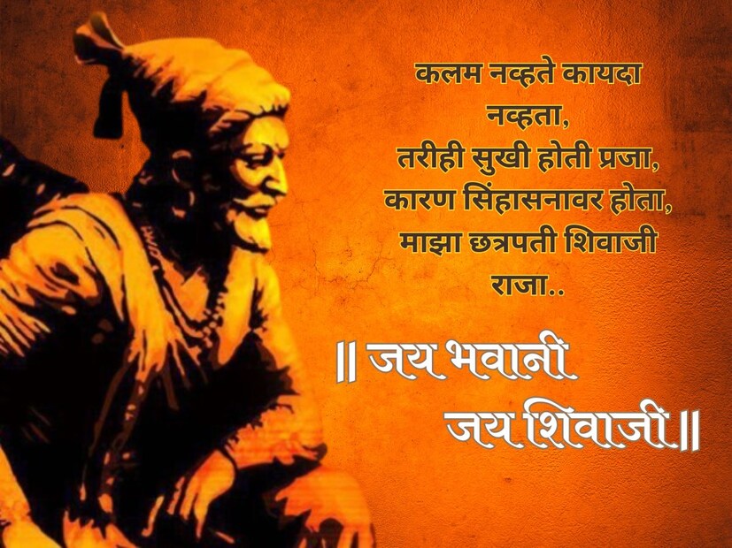 कलम नव्हते कायदा नव्हता,तरीही सुखी होती प्रजा, कारण सिंहासनावर होता, माझा छत्रपती शिवाजी राजा.. शिवजयंतीच्या हार्दिक शुभेच्छा..!