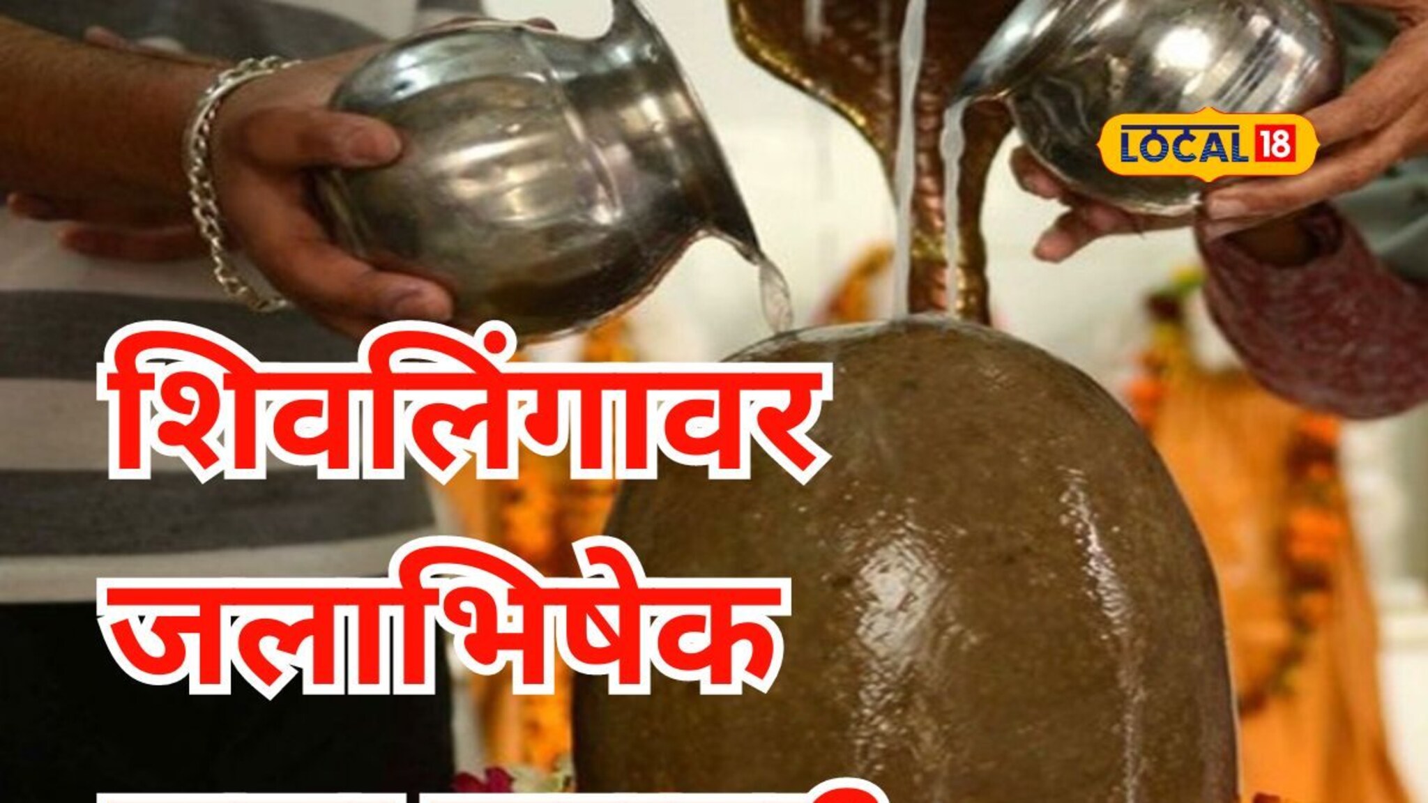 शिवलिंगावर जलाभिषेक करण्याचे नियम माहितीयेत का? ही चूक अजिबात करू नका, Video