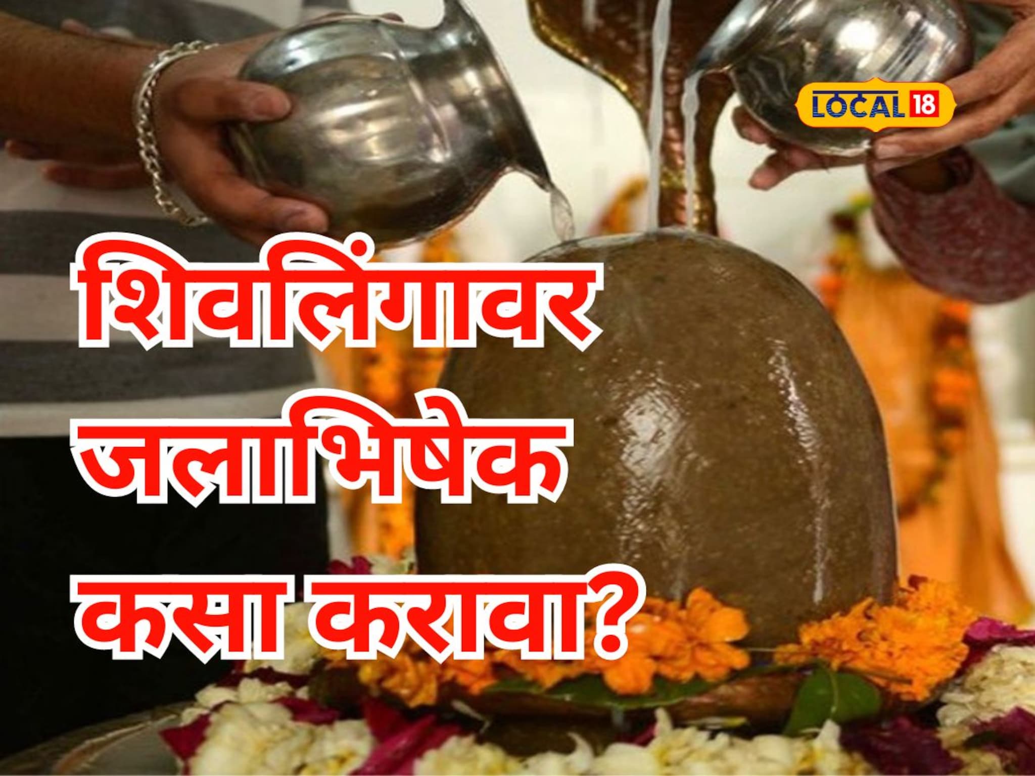 शिवलिंगावर जलाभिषेक करण्याचे नियम माहितीयेत का? ही चूक अजिबात करू नका, Video
