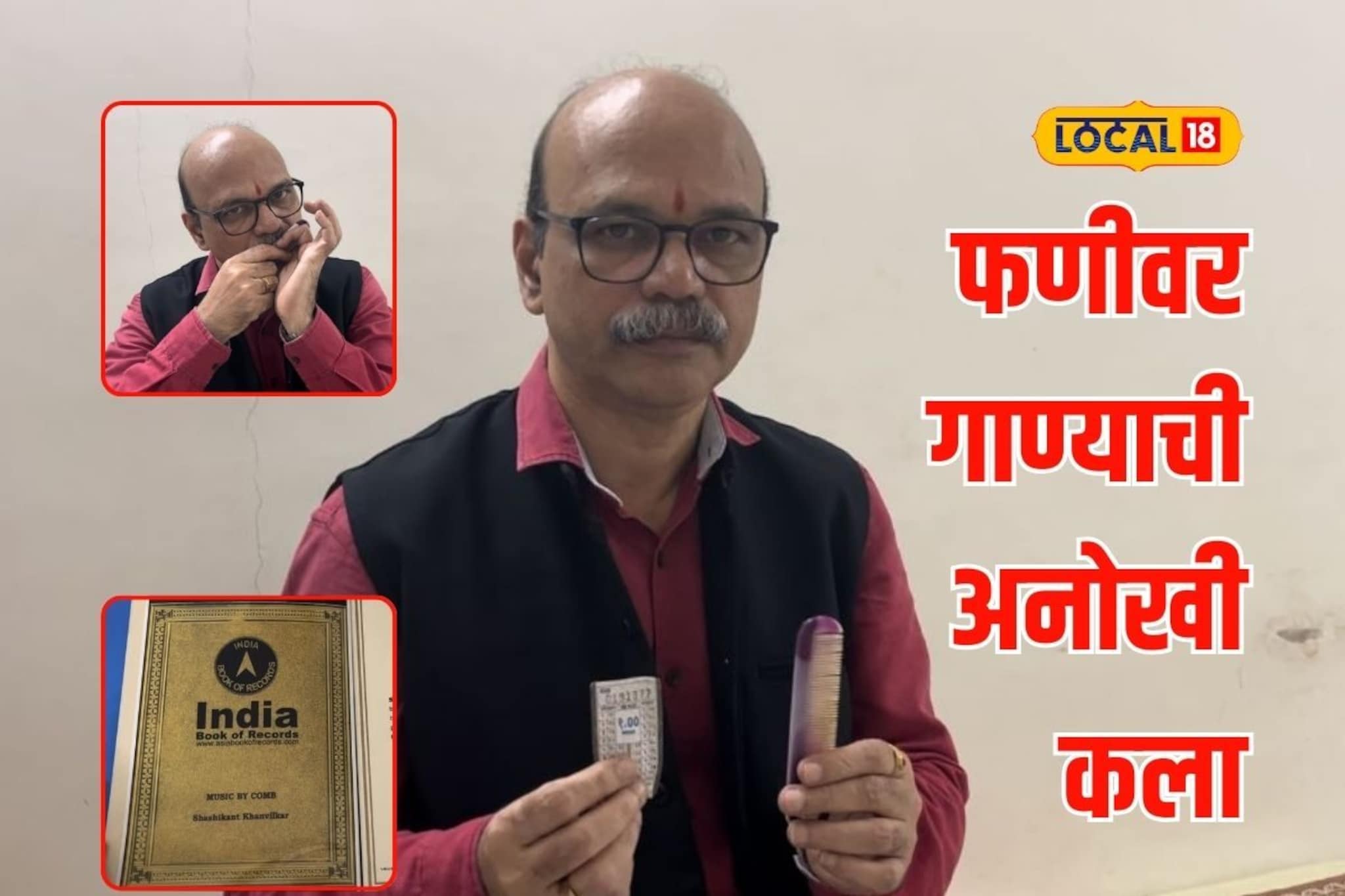 फणीवर गाणी वाजवण्याची अनोखी कला, मुंबईकर कलाकाराची थेट लिम्का बुकात नोंद, Video