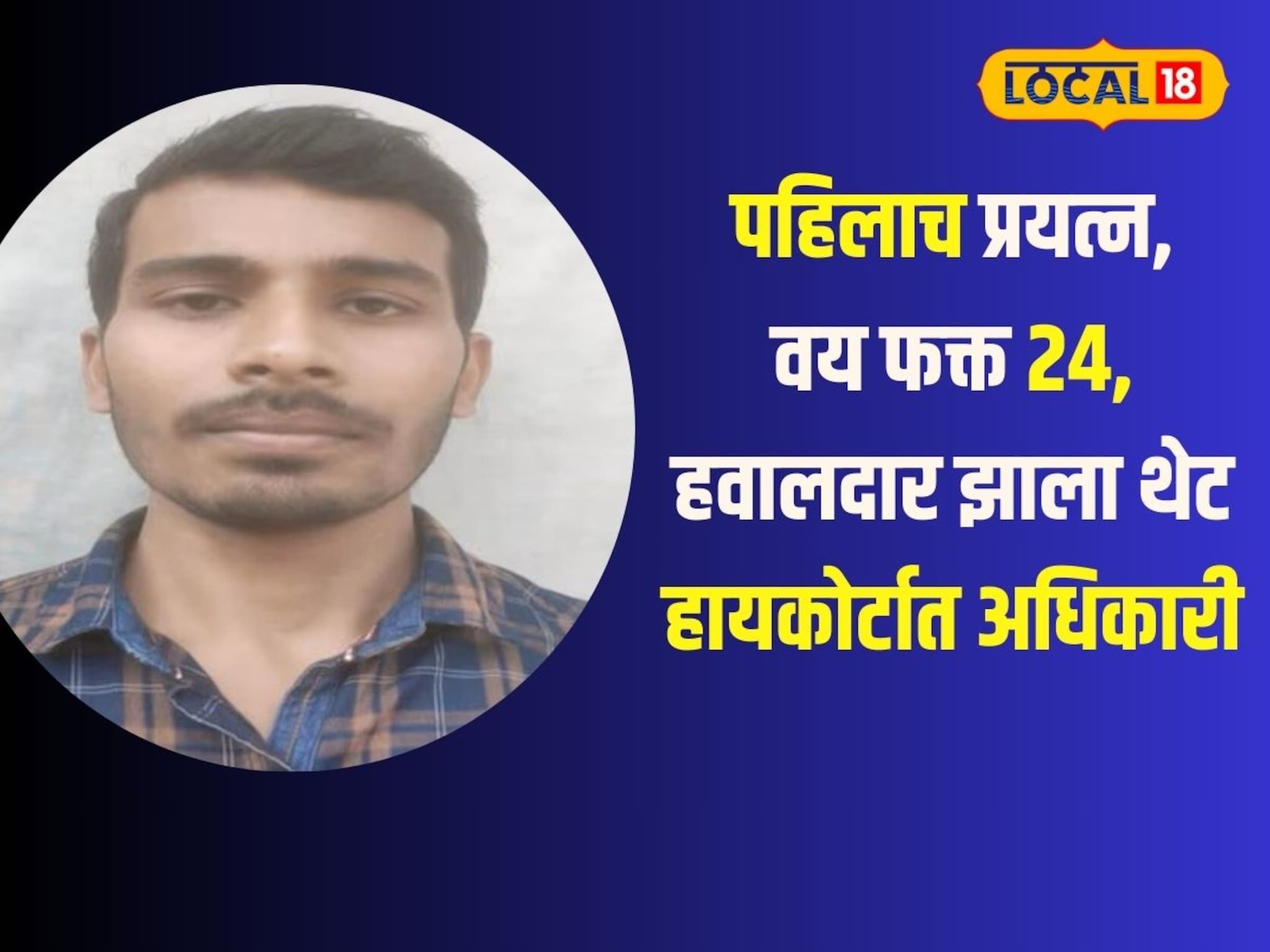 पहिलाच प्रयत्न, वय फक्त 24 आणि हवालदार झाला थेट हायकोर्टात अधिकारी, शेतकऱ्याच्या मुलाच्या जिद्दीची कहाणी