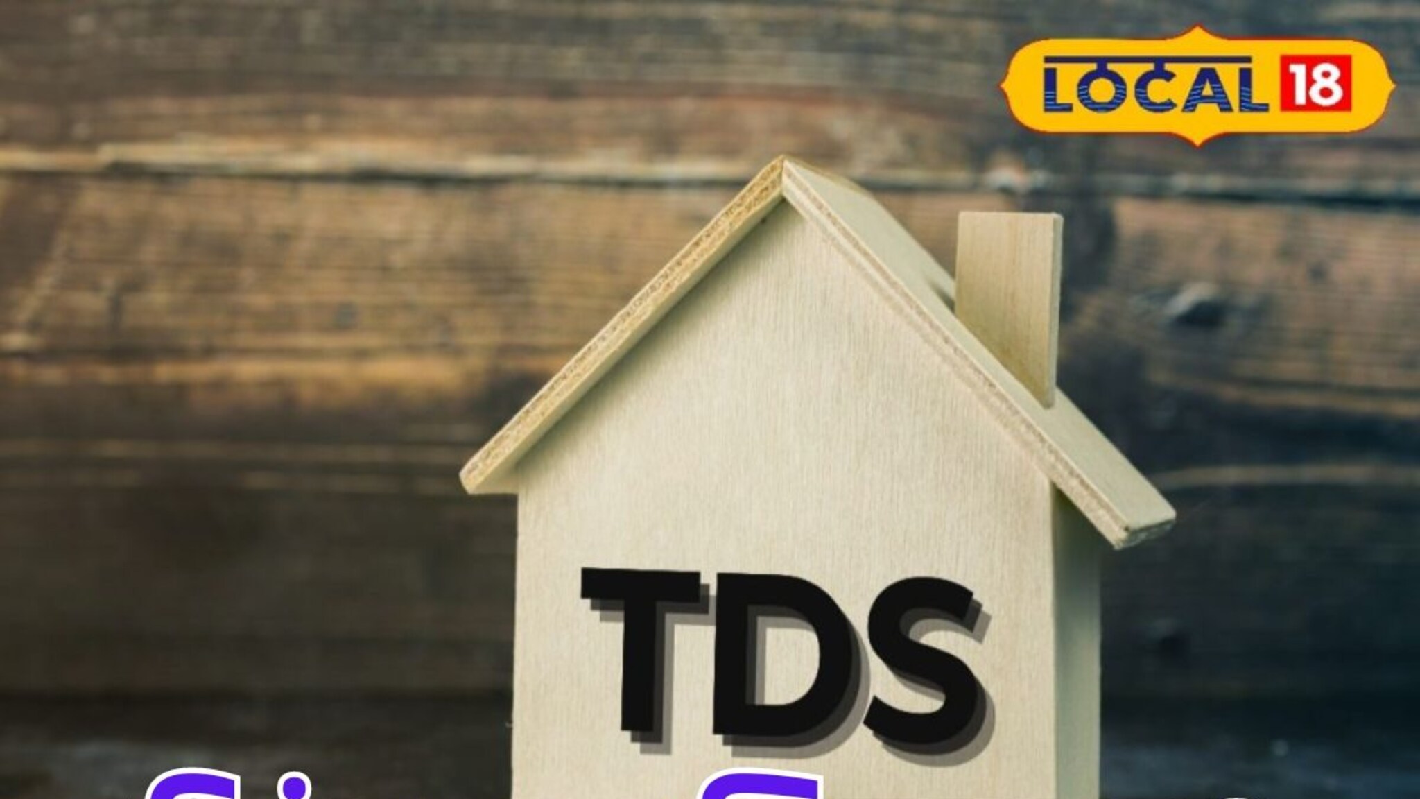 तुमच्याही पगारातून TDS कापलाय? परत मिळवण्याची सगळ्यात सोपी पद्धत, Video