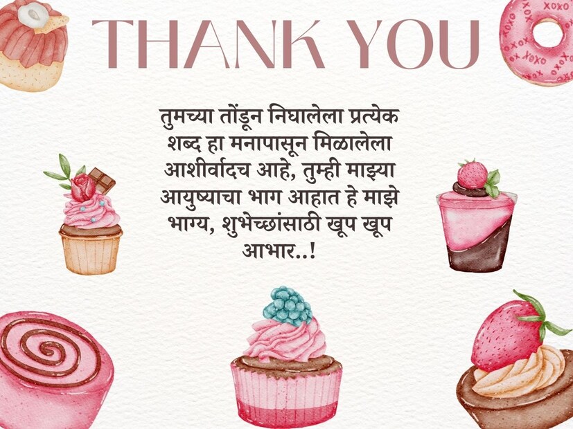तुमच्या तोंडून निघालेला प्रत्येक शब्द हा मनापासून मिळालेला आशीर्वादच आहे, तुम्ही माझ्या आयुष्याचा भाग आहात हे माझे भाग्य, शुभेच्छांसाठी खूप खूप आभार..!