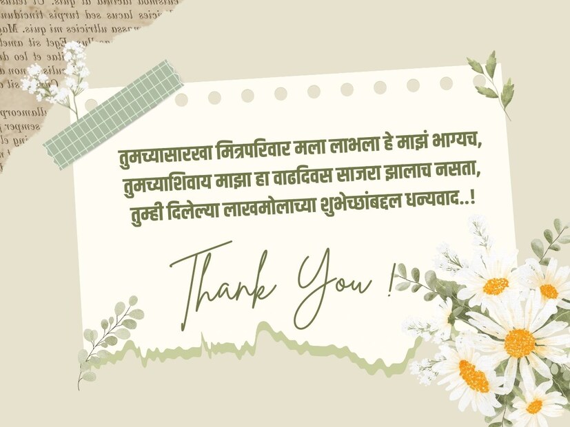 तुमच्यासारखा मित्रपरिवार मला लाभला हे माझं भाग्यच, तुमच्याशिवाय माझा हा वाढदिवस साजरा झालाच नसता, तुम्ही दिलेल्या लाखमोलाच्या शुभेच्छांबद्दल धन्यवाद..!