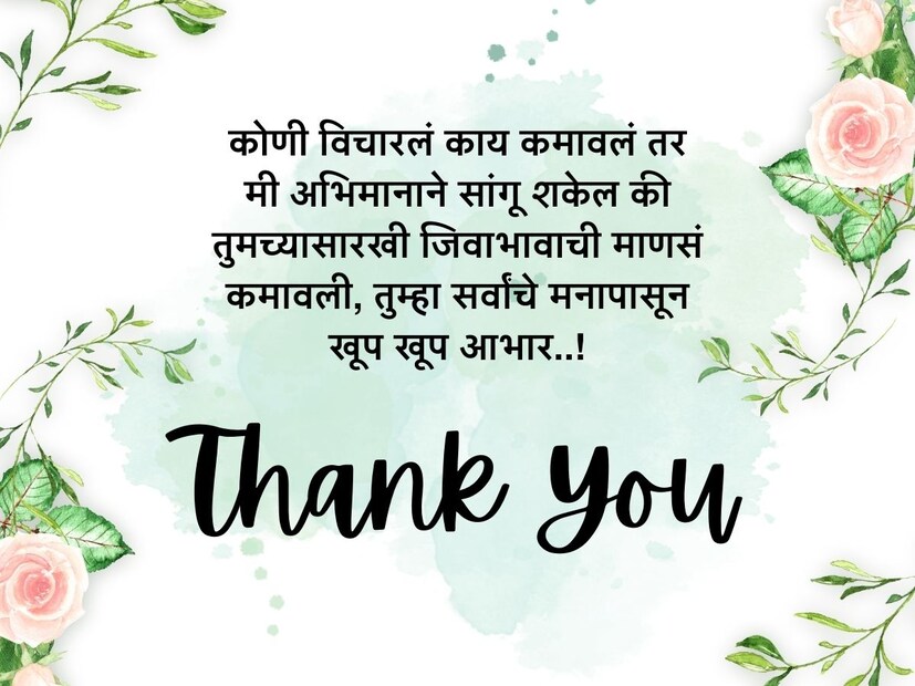 कोणी विचारलं काय कमावलं तर मी अभिमानाने सांगू शकेल की तुमच्यासारखी जिवाभावाची माणसं कमावली, तुम्हा सर्वांचे मनापासून खूप खूप आभार..!