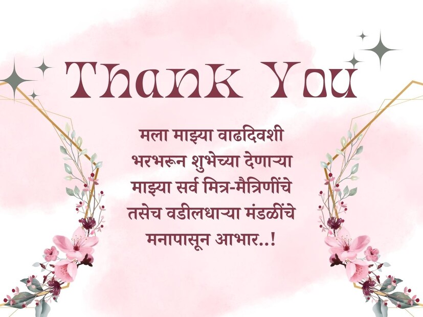 मला माझ्या वाढदिवशी भरभरून शुभेच्या देणाऱ्या माझ्या सर्व मित्र-मैत्रिणींचे तसेच वडीलधाऱ्या मंडळींचे मनापासून आभार..!