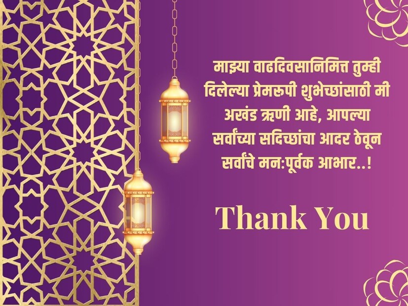 माझ्या वाढदिवसानिमित्त तुम्ही दिलेल्या प्रेमरूपी शुभेच्छांसाठी मी अखंड ऋणी आहे, आपल्या सर्वांच्या सदिच्छांचा आदर ठेवून सर्वांचे मनःपूर्वक आभार..!