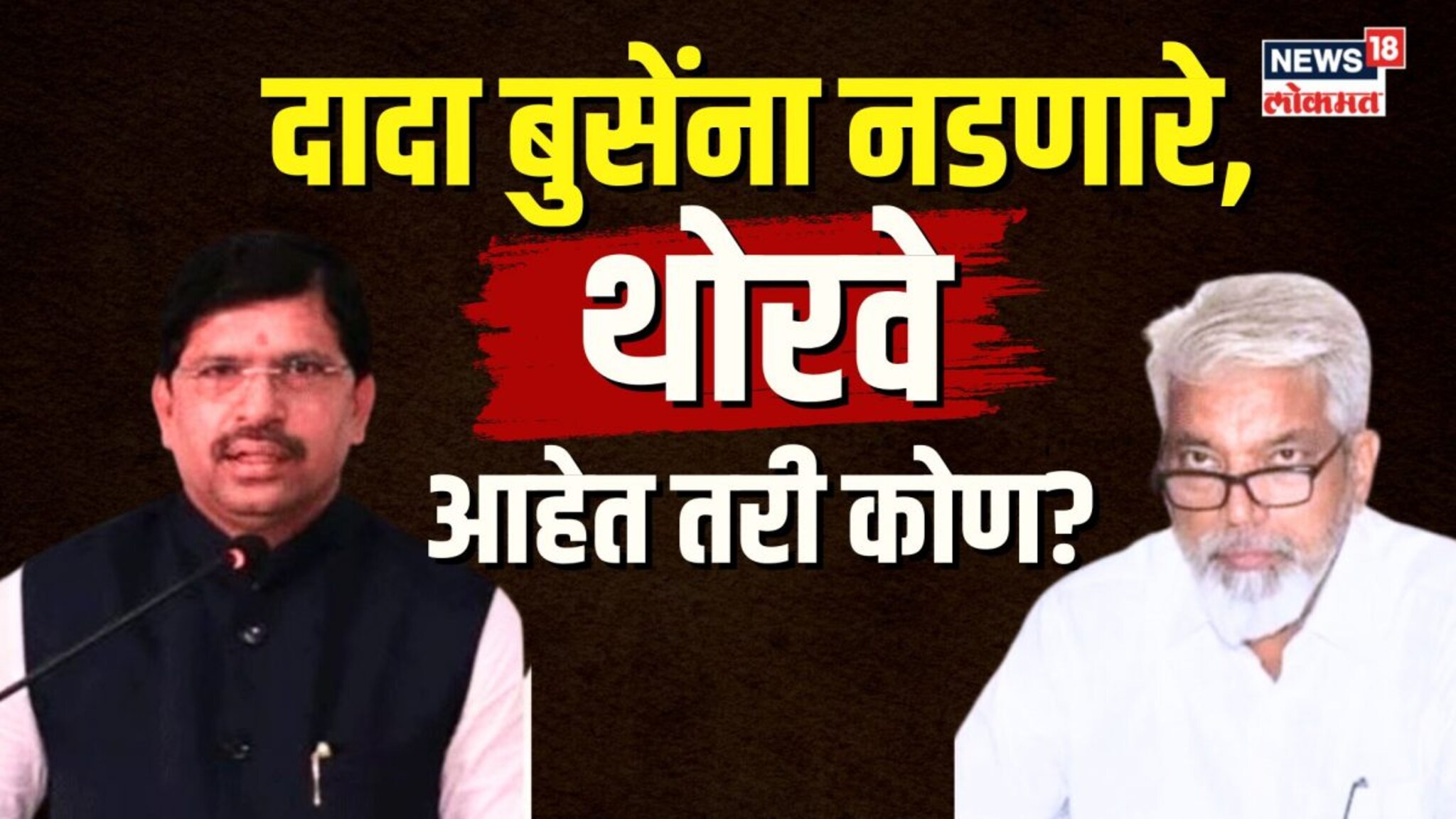 दादा भुसेंना नडणारे, थोरवे आहेत तरी कोण? 